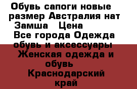 Обувь сапоги новые 39 размер Австралия нат. Замша › Цена ­ 2 500 - Все города Одежда, обувь и аксессуары » Женская одежда и обувь   . Краснодарский край